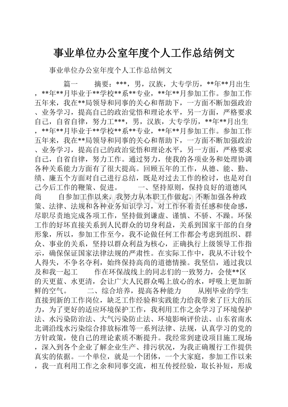 事业单位办公室年度个人工作总结例文.docx