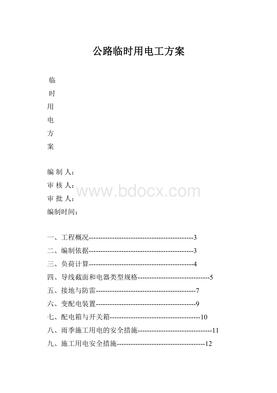 公路临时用电工方案.docx