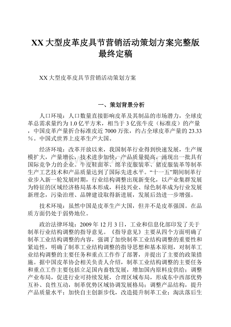 XX大型皮革皮具节营销活动策划方案完整版最终定稿.docx