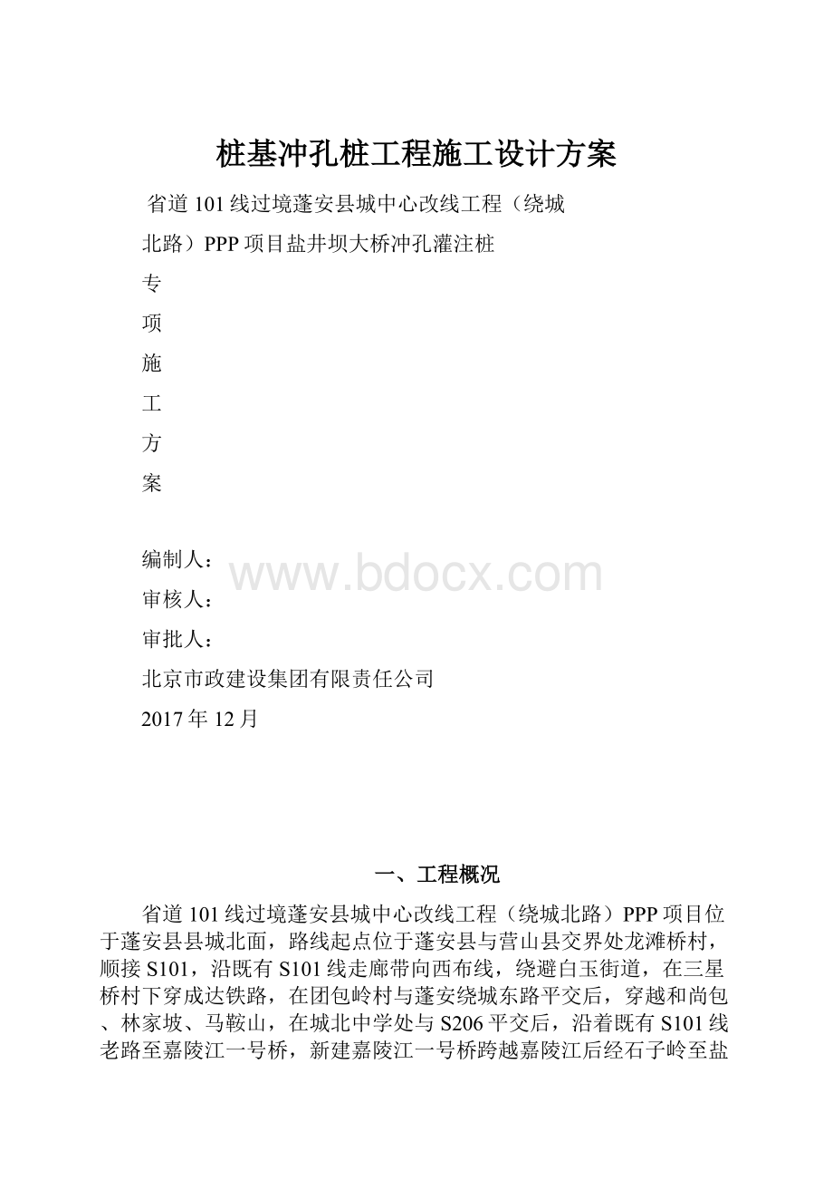 桩基冲孔桩工程施工设计方案.docx