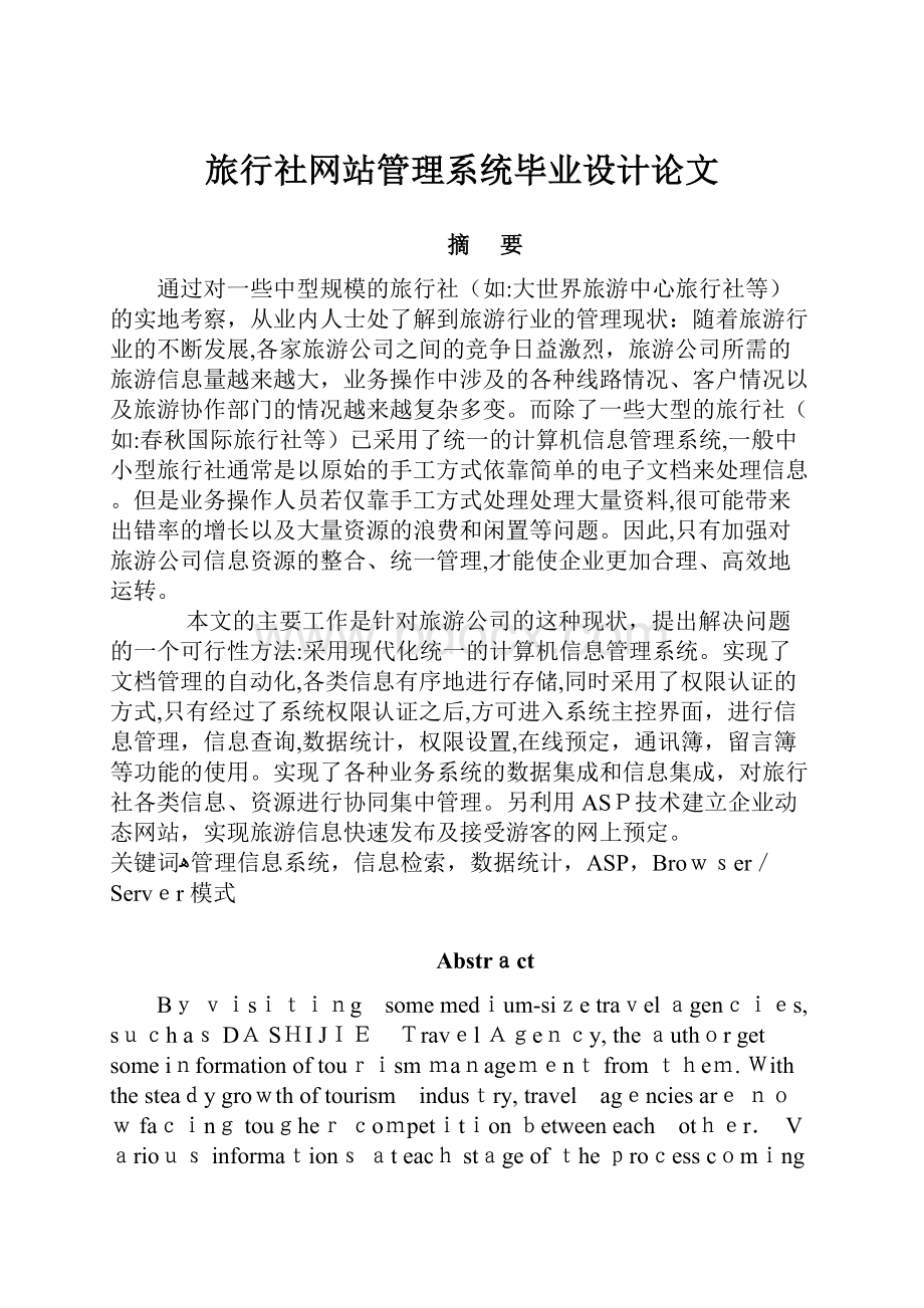 旅行社网站管理系统毕业设计论文.docx