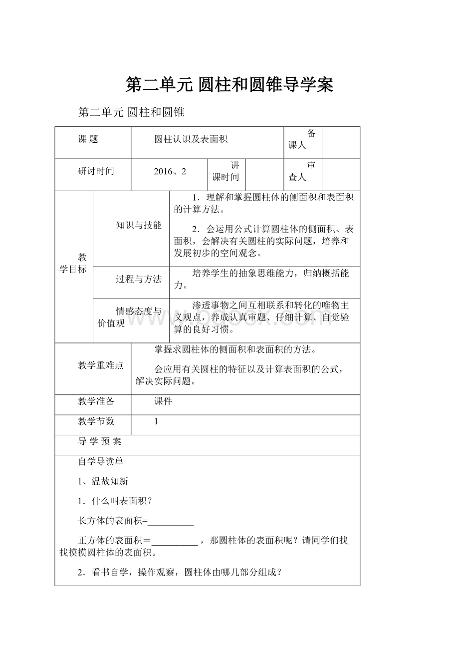 第二单元 圆柱和圆锥导学案.docx_第1页