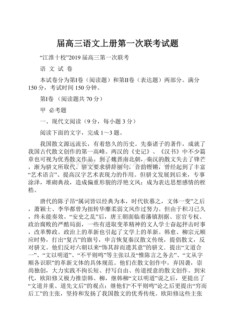 届高三语文上册第一次联考试题.docx