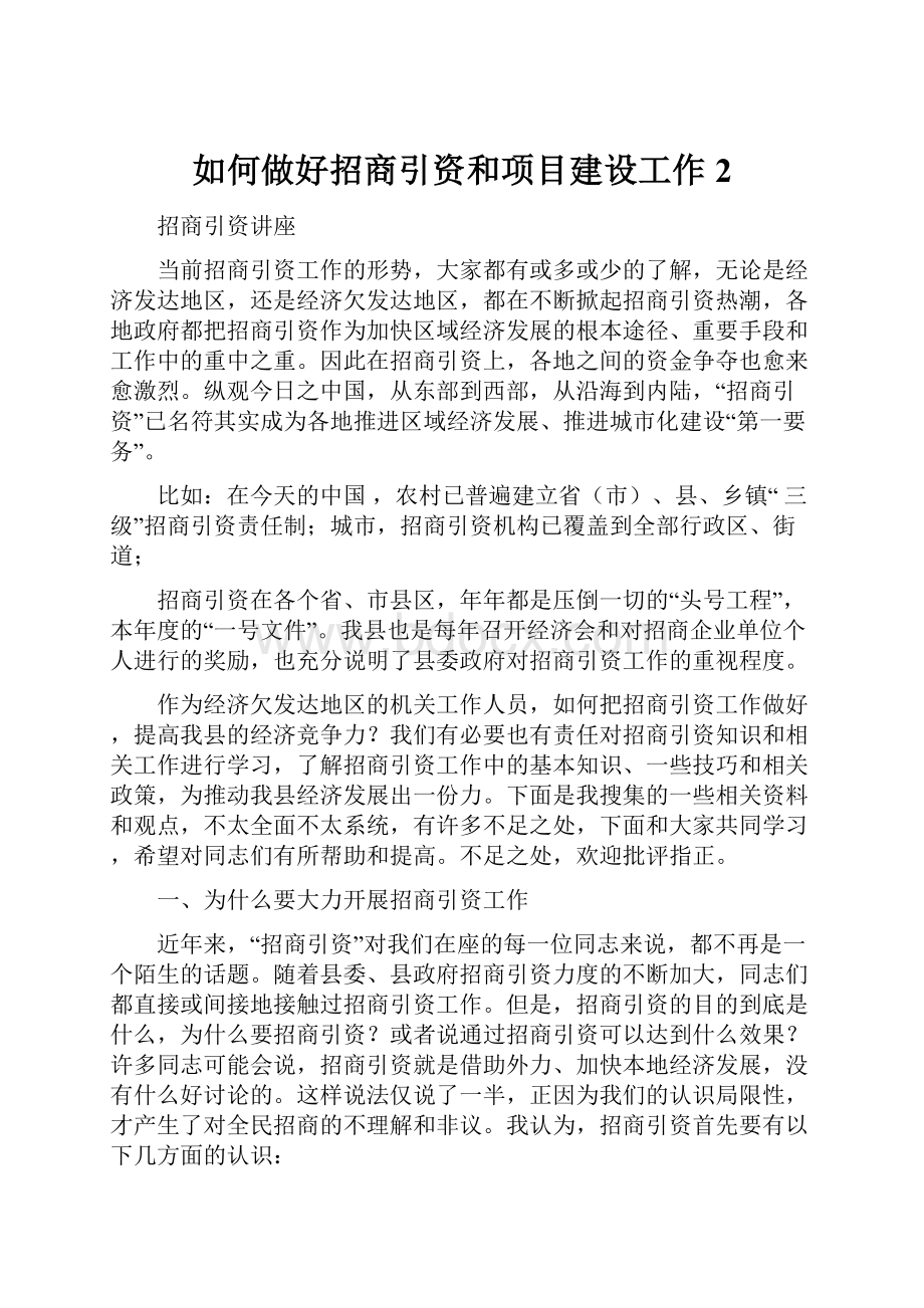 如何做好招商引资和项目建设工作2.docx