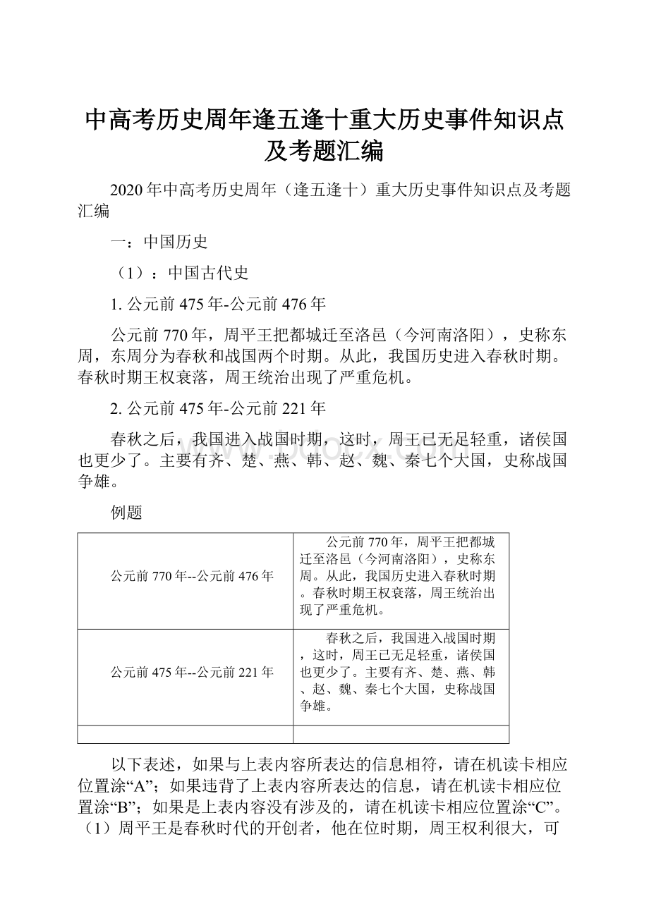 中高考历史周年逢五逢十重大历史事件知识点及考题汇编.docx