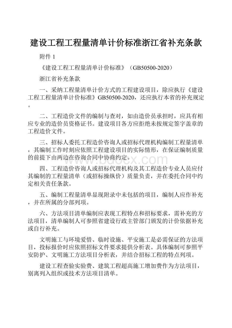 建设工程工程量清单计价标准浙江省补充条款.docx