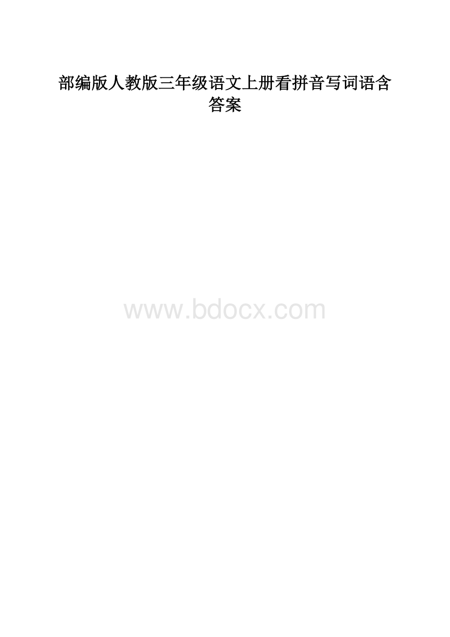 部编版人教版三年级语文上册看拼音写词语含答案.docx