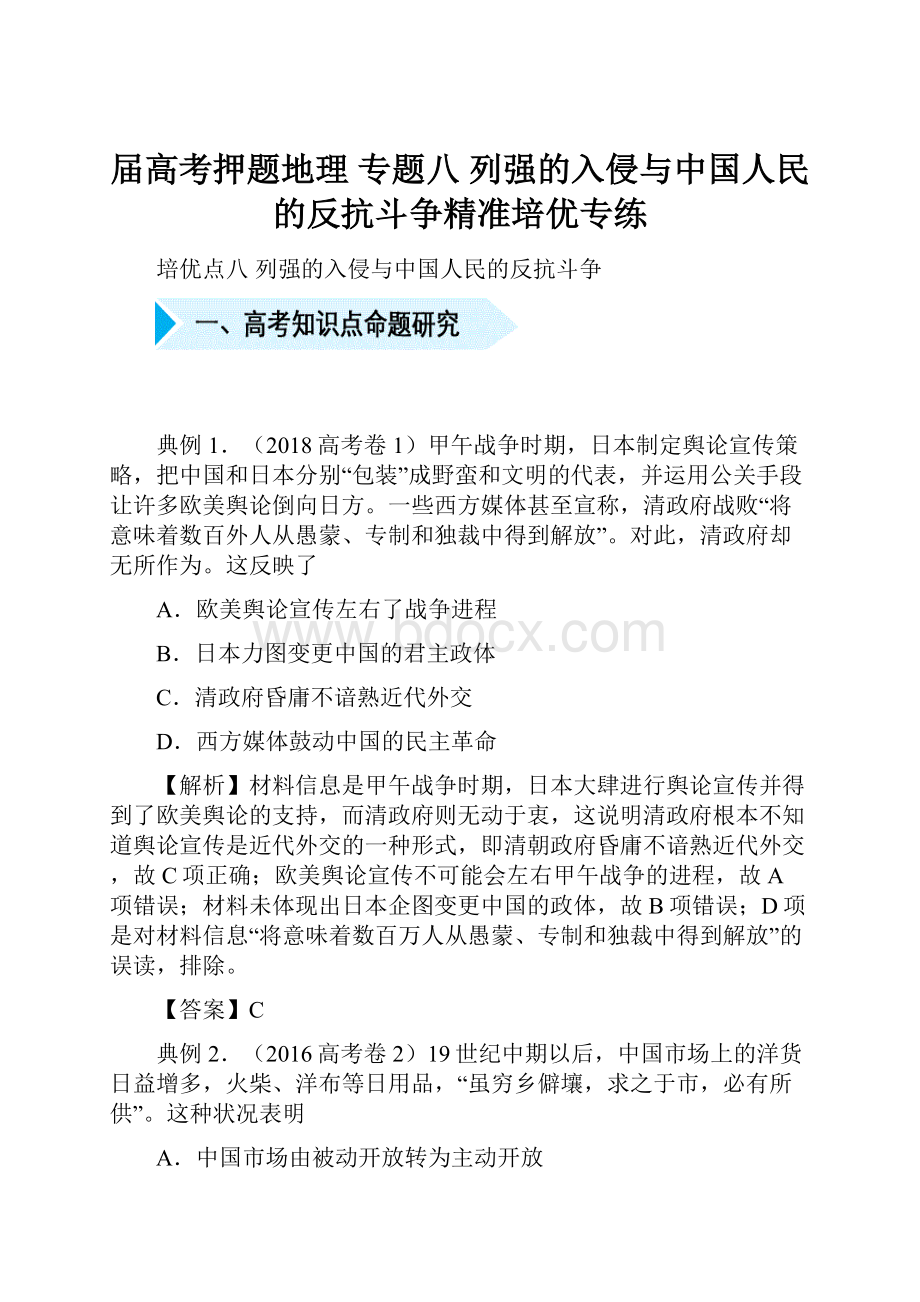 届高考押题地理 专题八 列强的入侵与中国人民的反抗斗争精准培优专练.docx