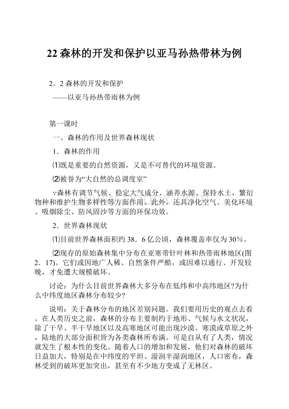 22森林的开发和保护以亚马孙热带林为例.docx