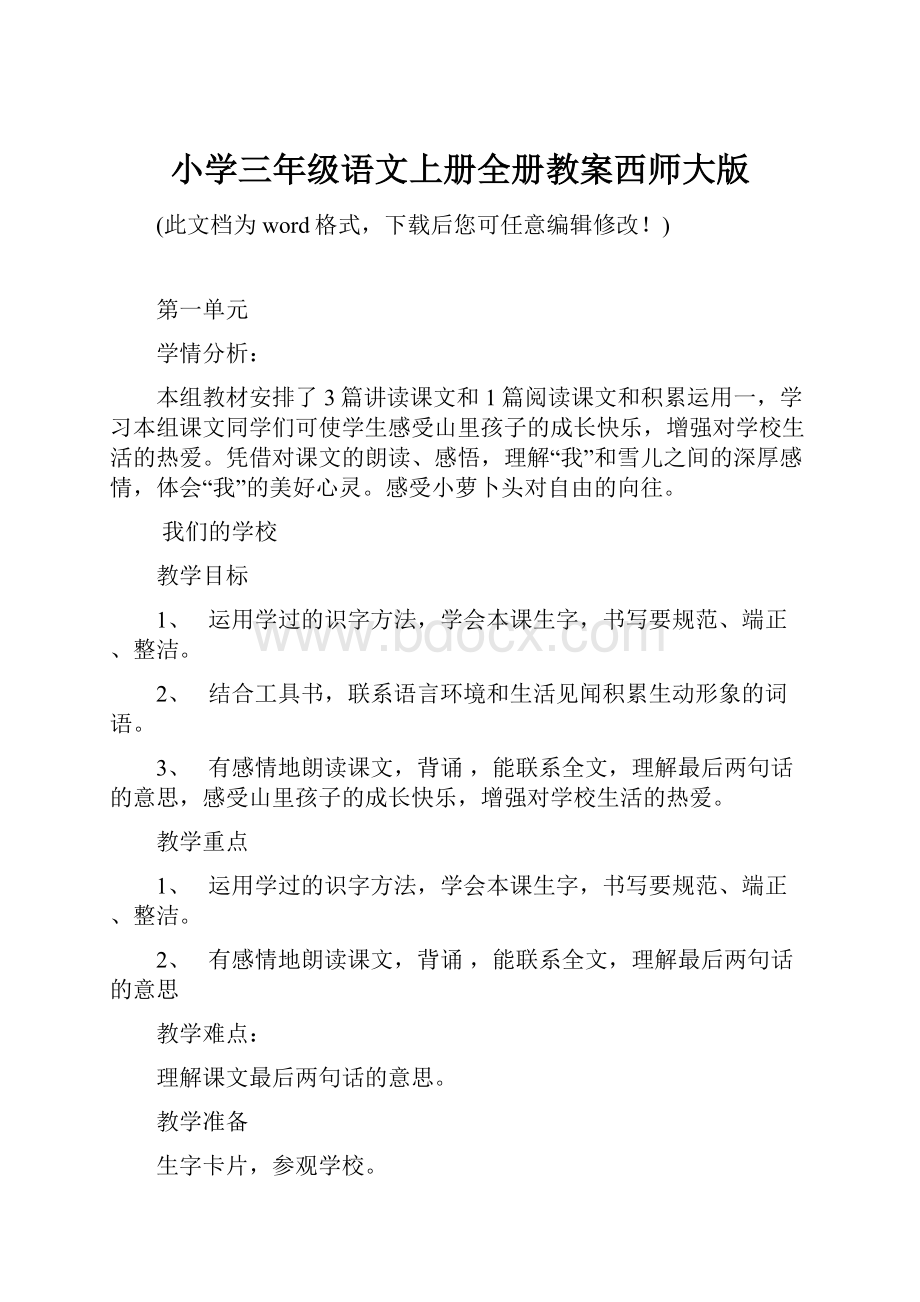 小学三年级语文上册全册教案西师大版.docx