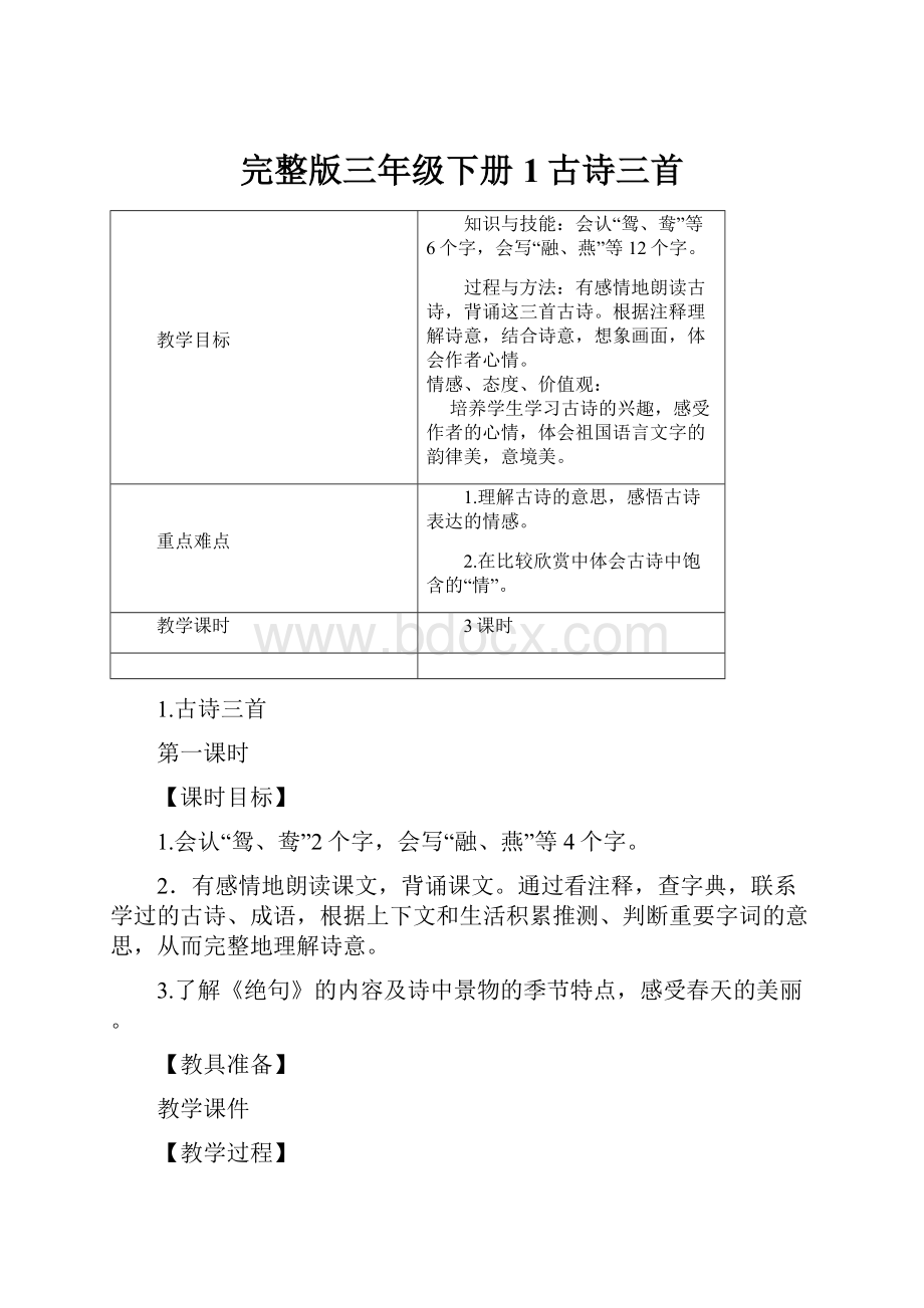 完整版三年级下册1古诗三首.docx_第1页