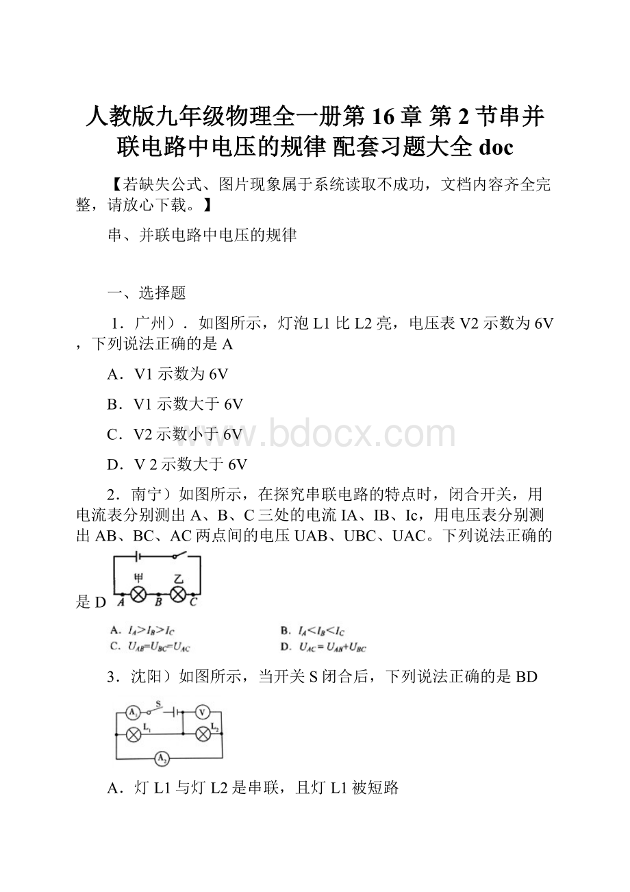 人教版九年级物理全一册第16章 第2节串并联电路中电压的规律 配套习题大全doc.docx