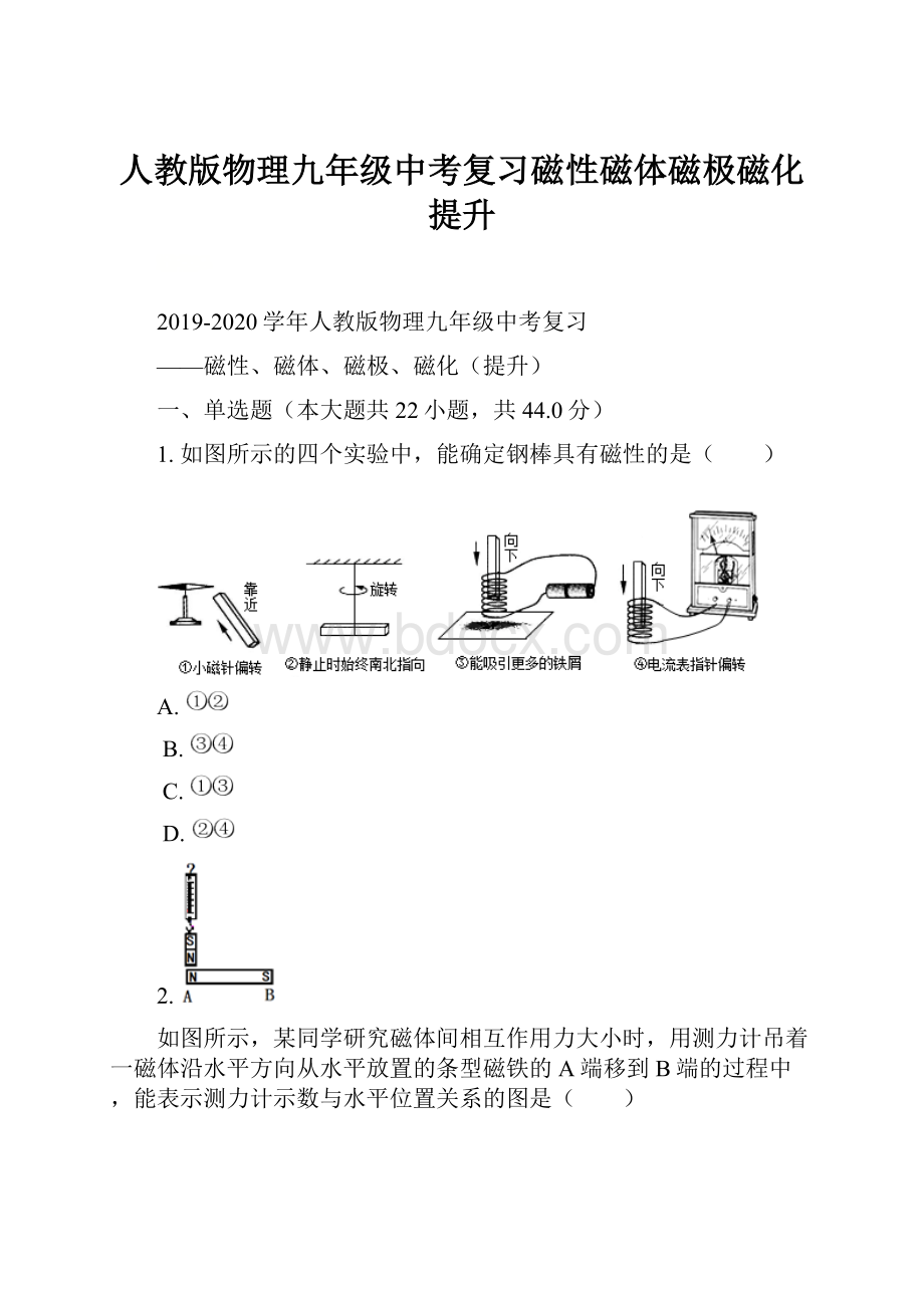 人教版物理九年级中考复习磁性磁体磁极磁化提升.docx