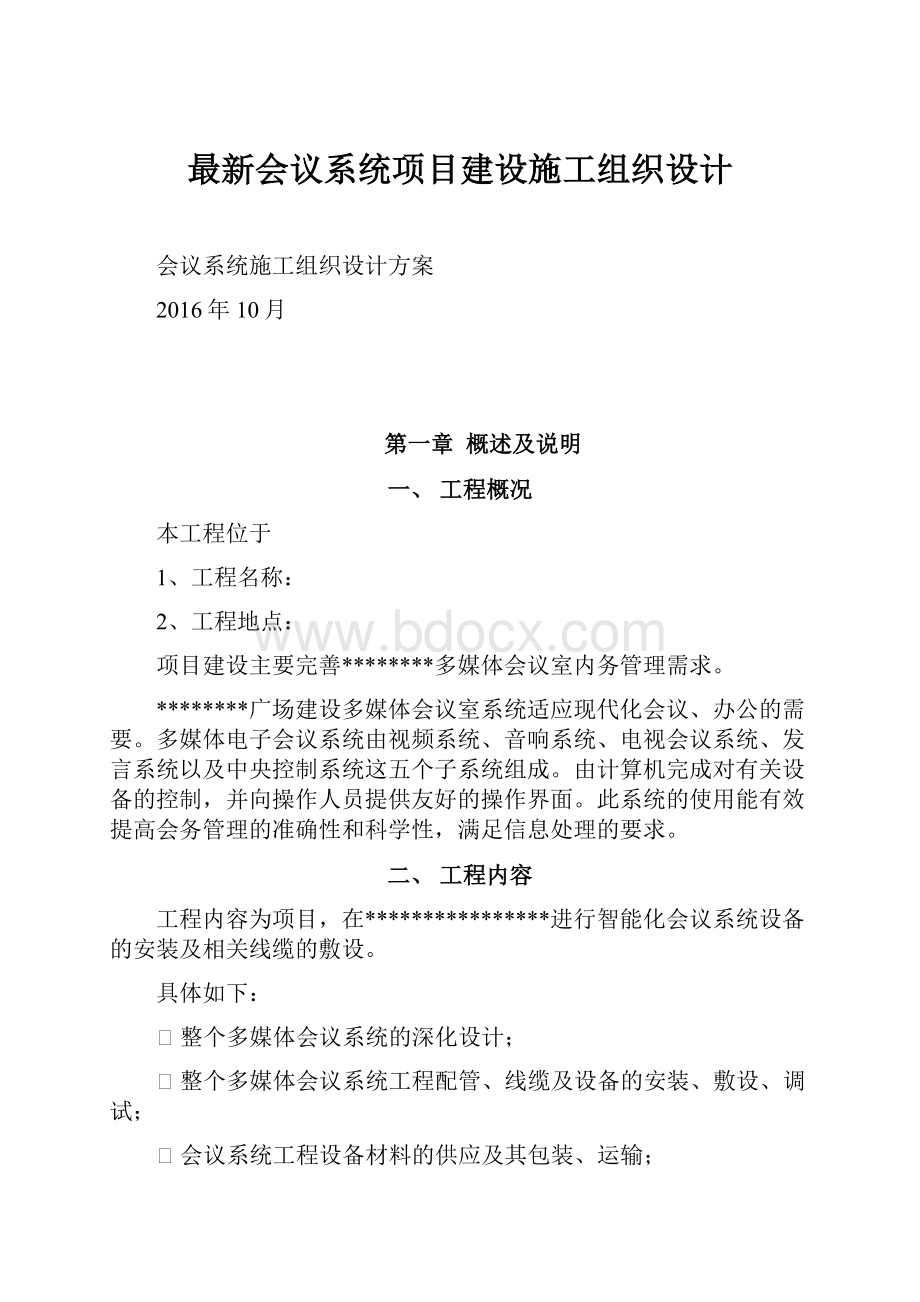 最新会议系统项目建设施工组织设计.docx