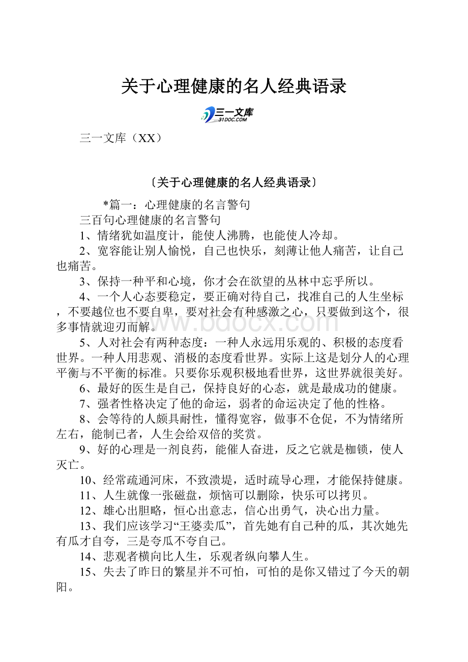 关于心理健康的名人经典语录.docx_第1页