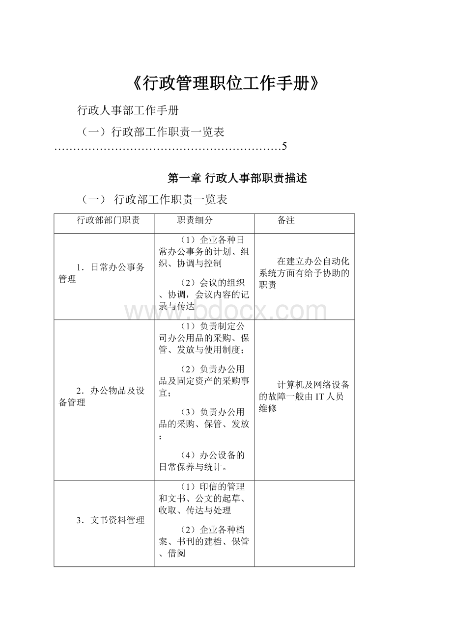 《行政管理职位工作手册》.docx