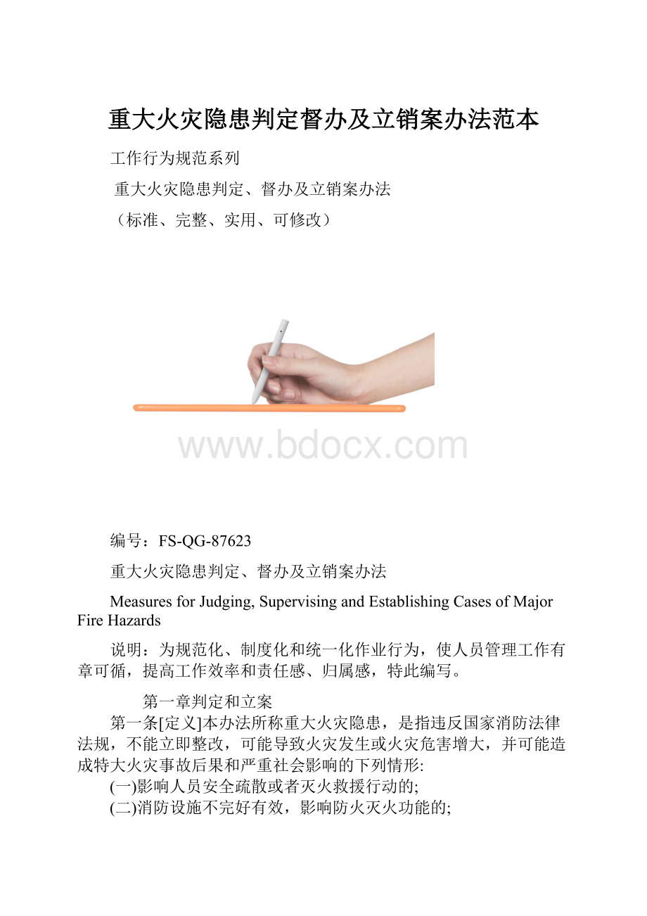 重大火灾隐患判定督办及立销案办法范本.docx_第1页