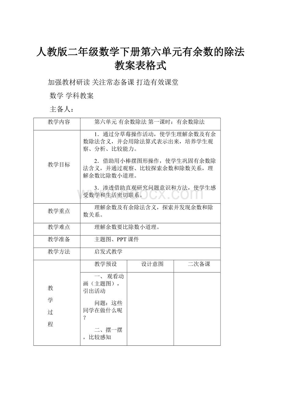 人教版二年级数学下册第六单元有余数的除法教案表格式.docx