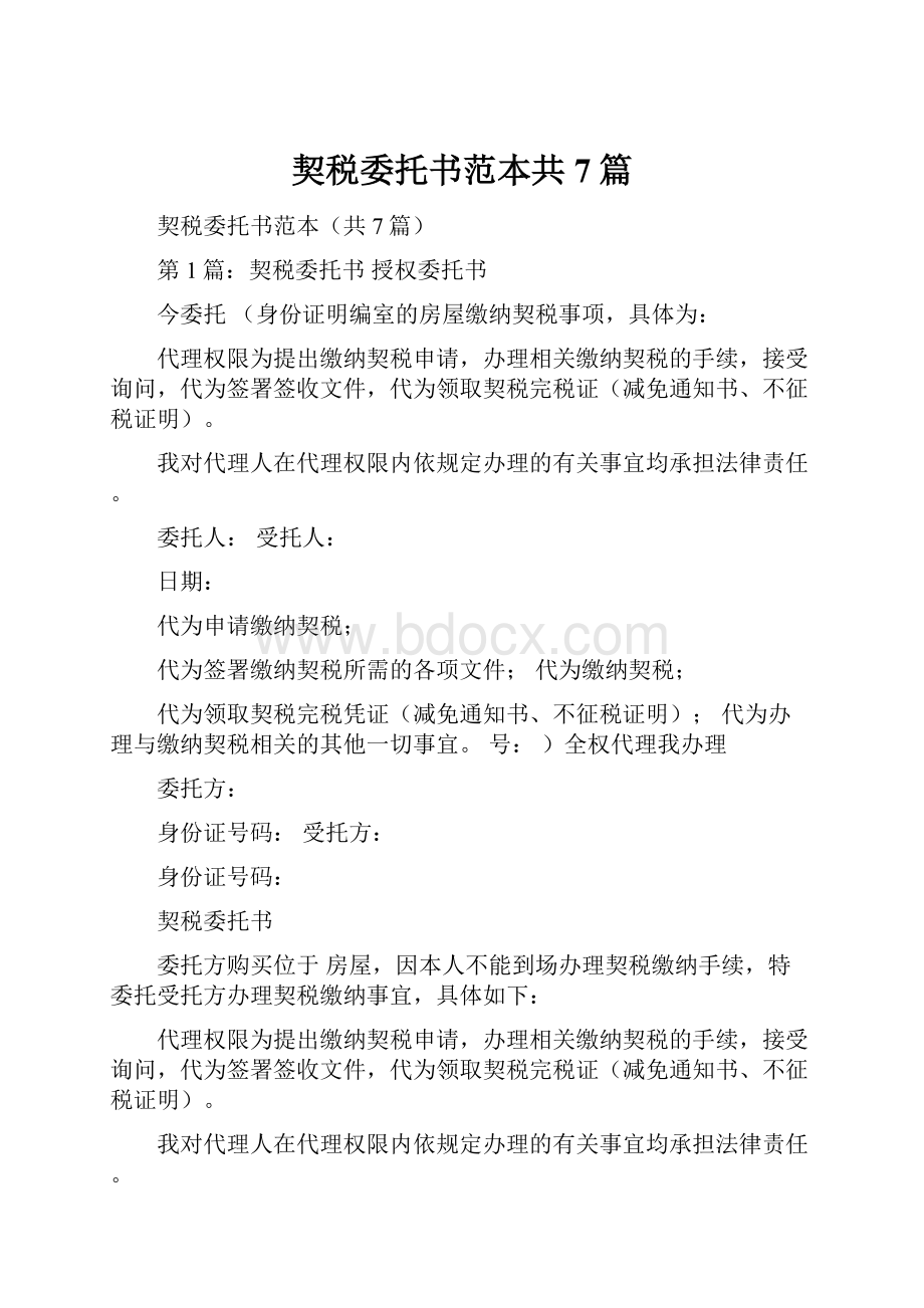 契税委托书范本共7篇.docx