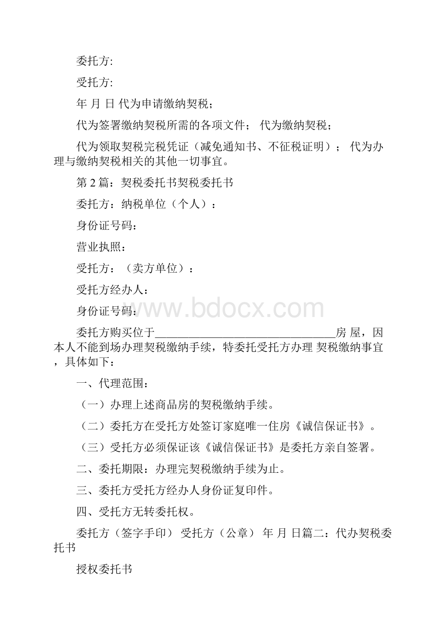 契税委托书范本共7篇.docx_第2页