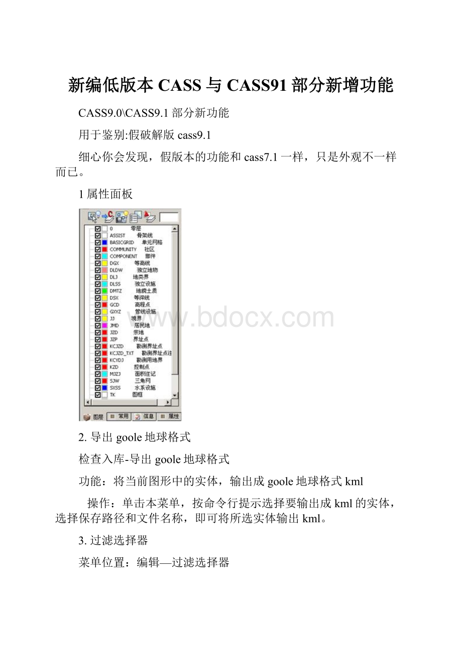 新编低版本CASS与CASS91部分新增功能.docx