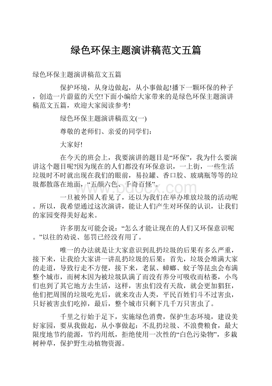 绿色环保主题演讲稿范文五篇.docx