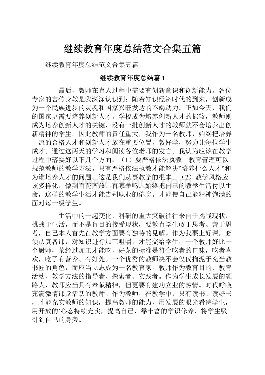 继续教育年度总结范文合集五篇.docx