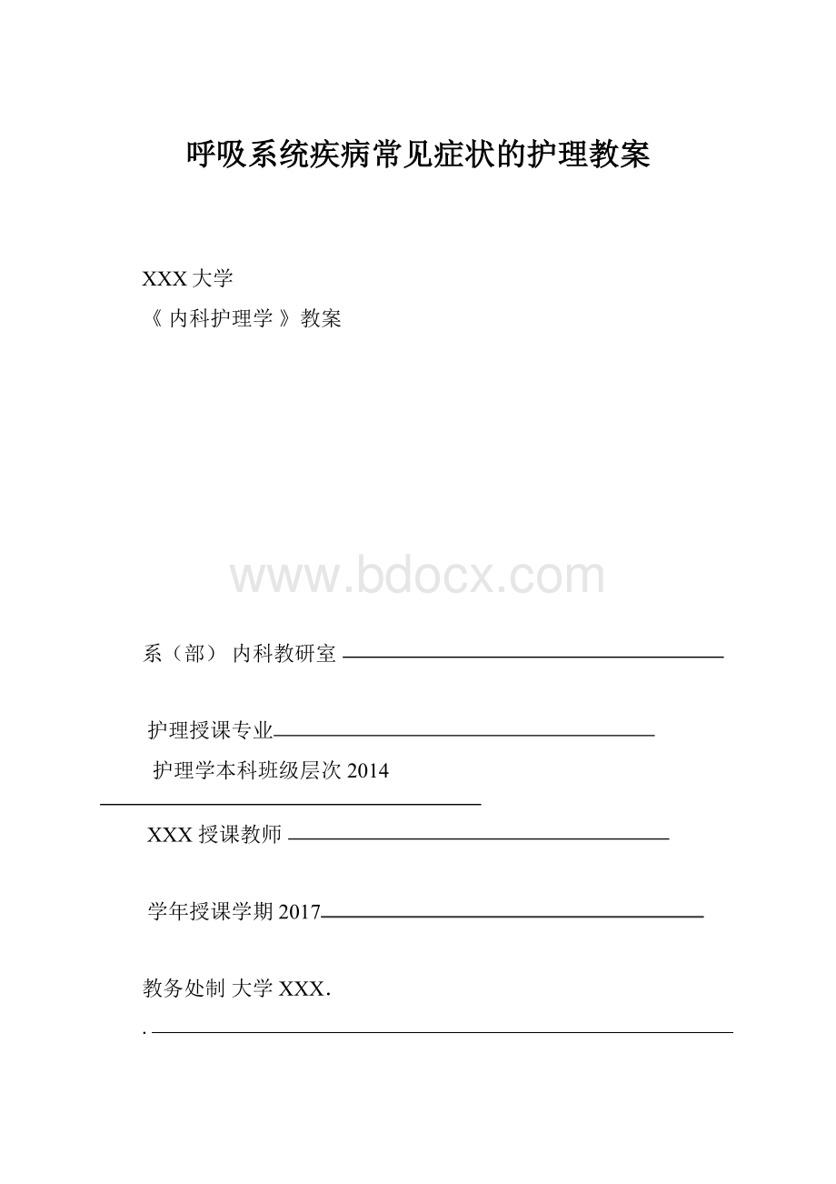 呼吸系统疾病常见症状的护理教案.docx