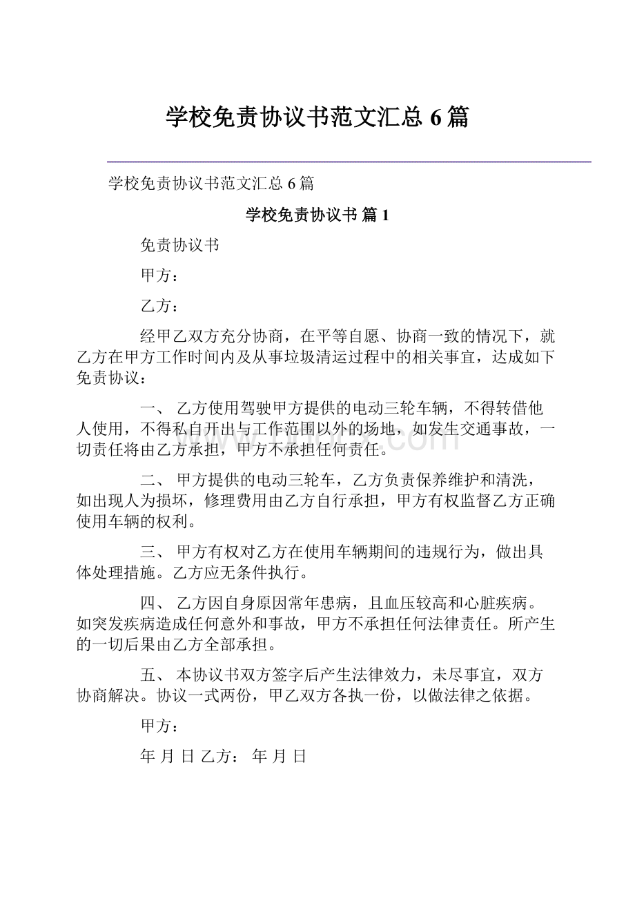 学校免责协议书范文汇总6篇.docx