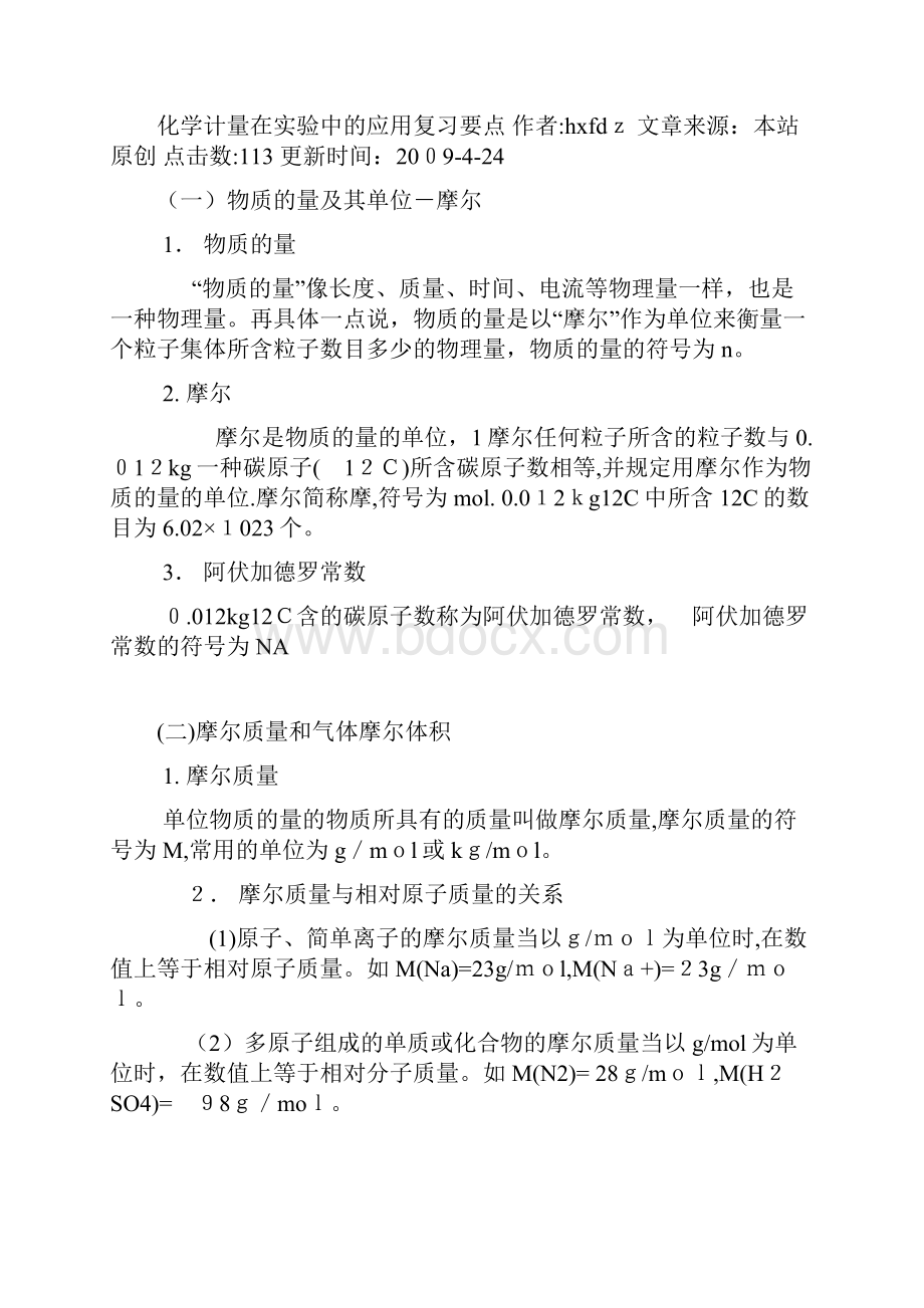 化学计量在实验中的应用复习要点.docx_第2页