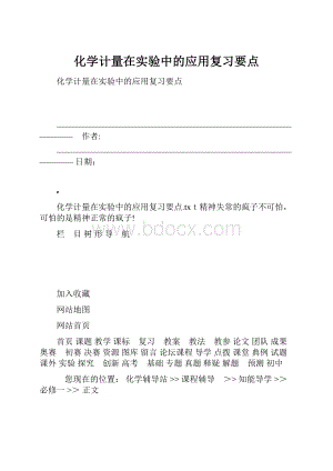 化学计量在实验中的应用复习要点.docx