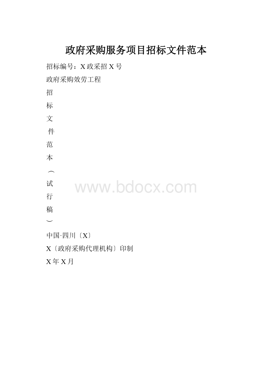 政府采购服务项目招标文件范本.docx_第1页