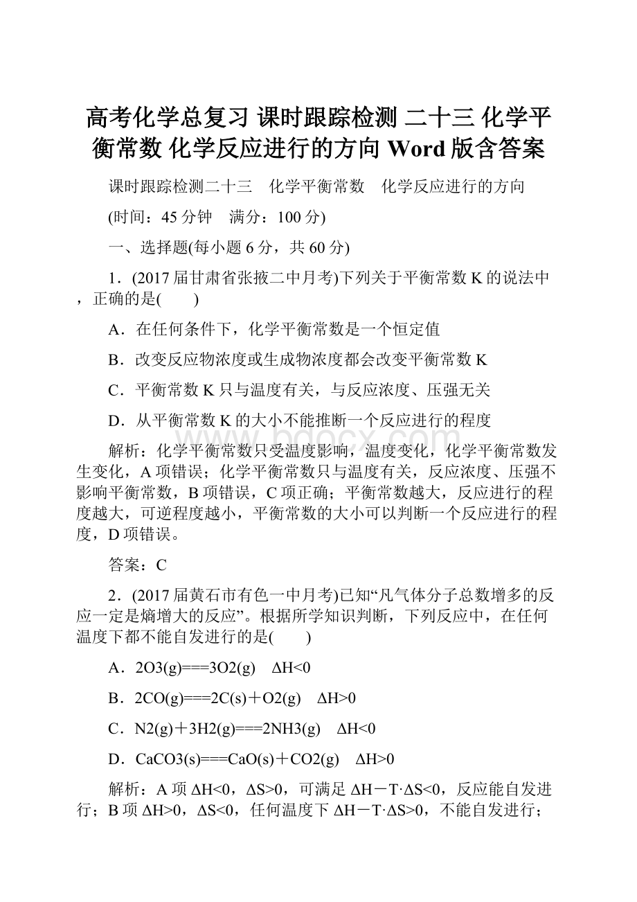 高考化学总复习 课时跟踪检测 二十三 化学平衡常数 化学反应进行的方向 Word版含答案.docx