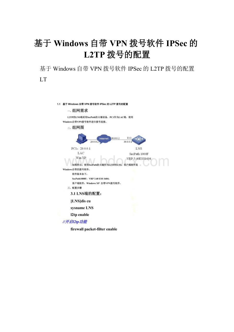 基于Windows自带VPN拨号软件IPSec的L2TP拨号的配置.docx_第1页