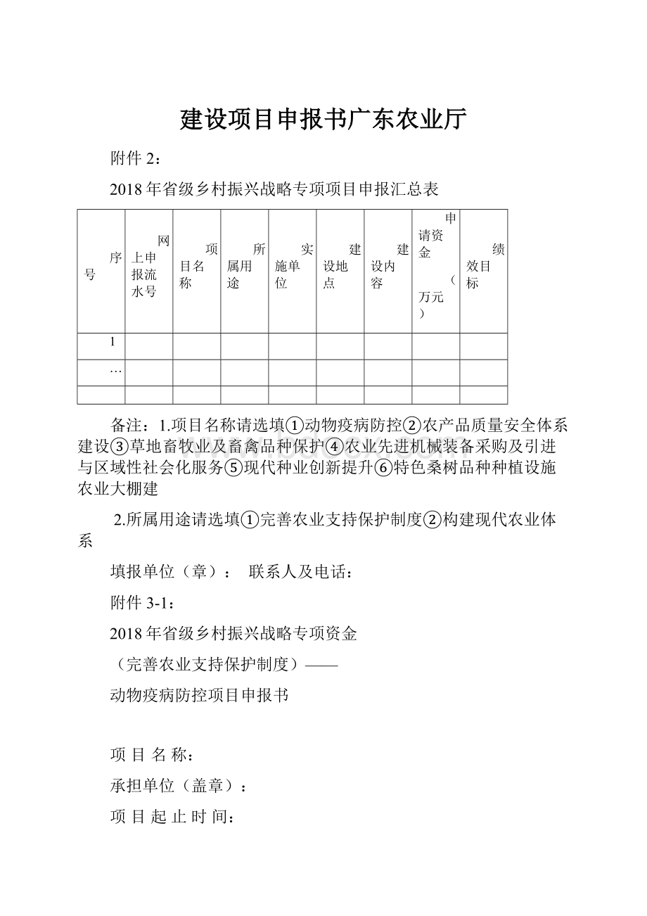 建设项目申报书广东农业厅.docx