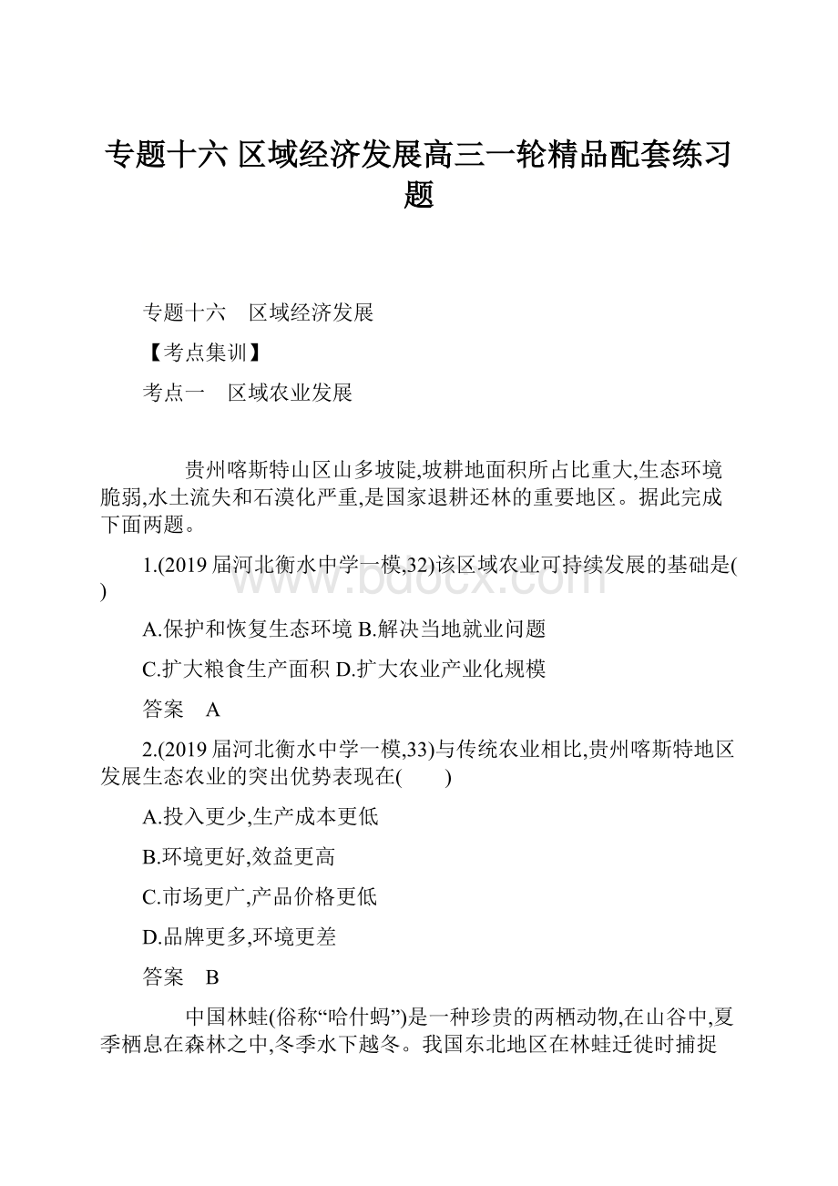 专题十六 区域经济发展高三一轮精品配套练习题.docx_第1页