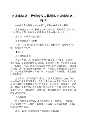 企业座谈会主持词精选6篇服务企业座谈会主持词.docx