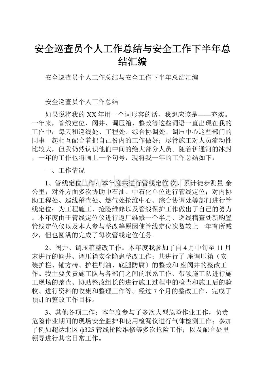 安全巡查员个人工作总结与安全工作下半年总结汇编.docx_第1页