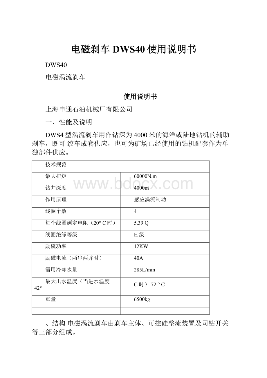 电磁刹车DWS40使用说明书.docx