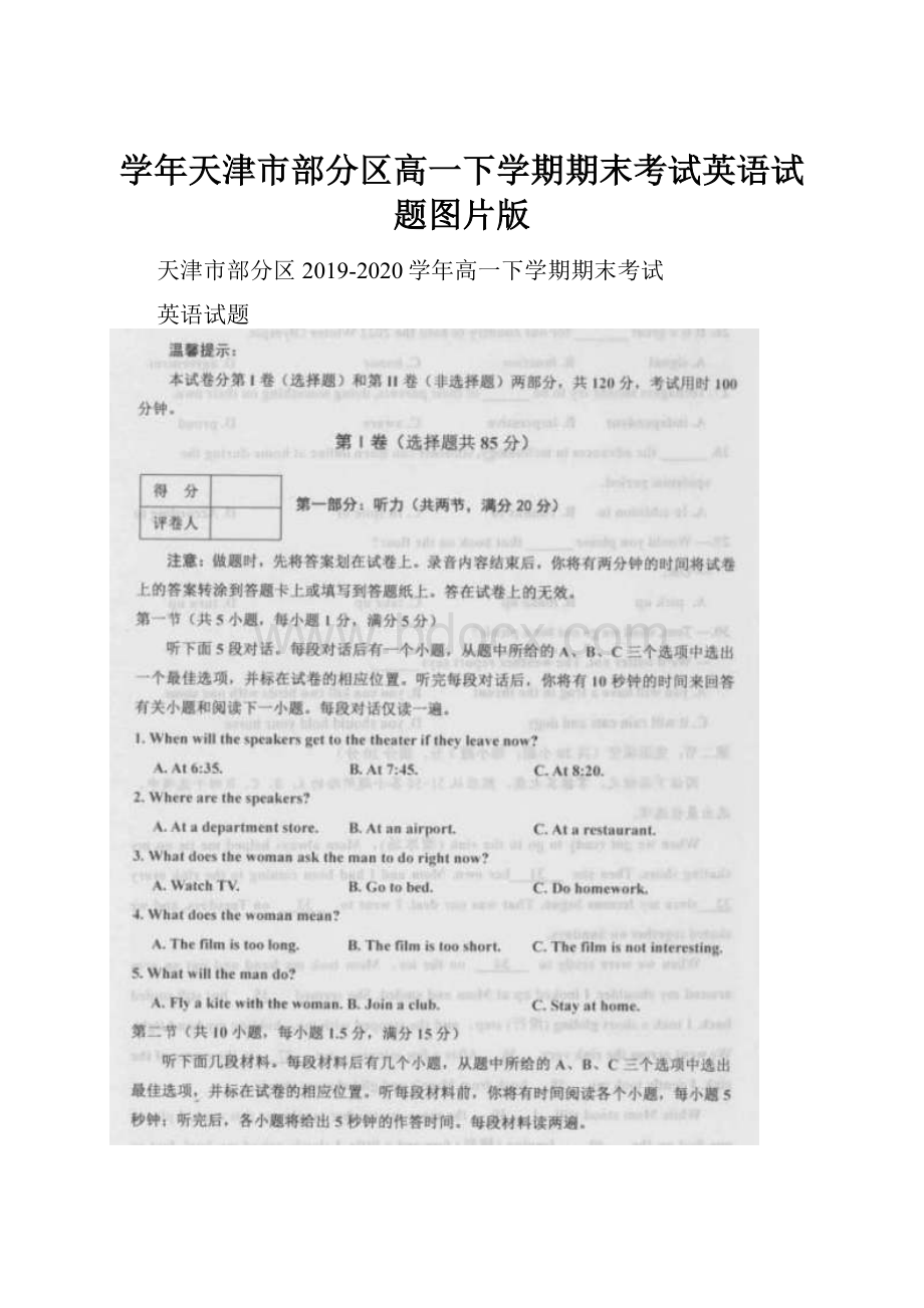 学年天津市部分区高一下学期期末考试英语试题图片版.docx_第1页