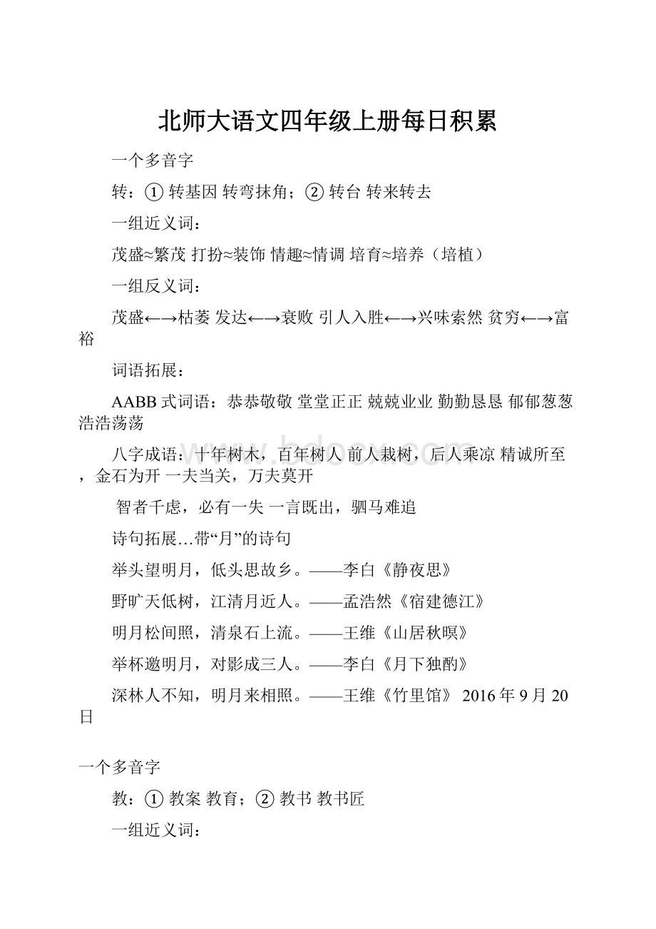 北师大语文四年级上册每日积累.docx