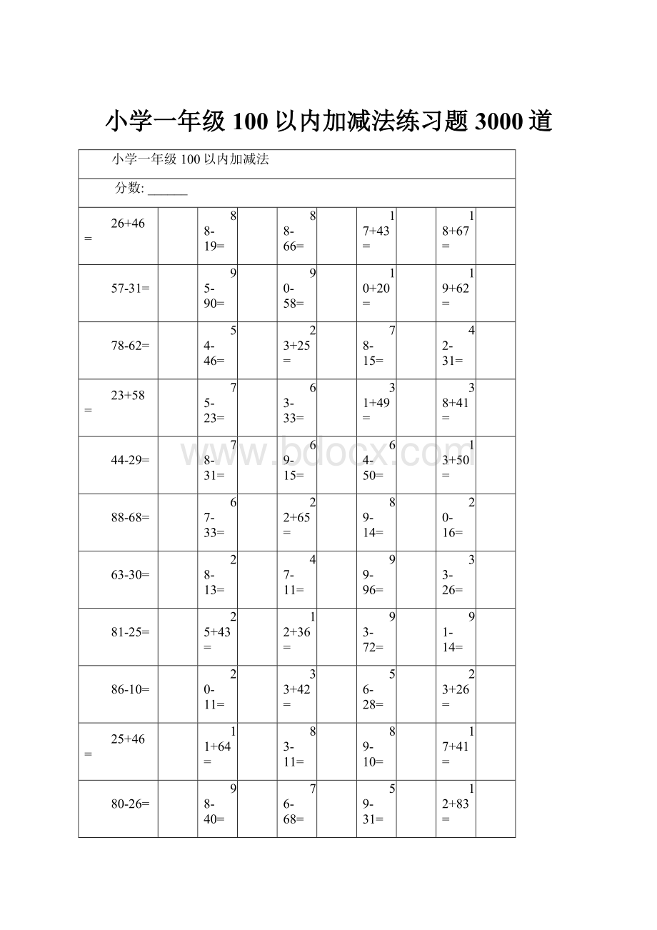 小学一年级100以内加减法练习题3000道.docx