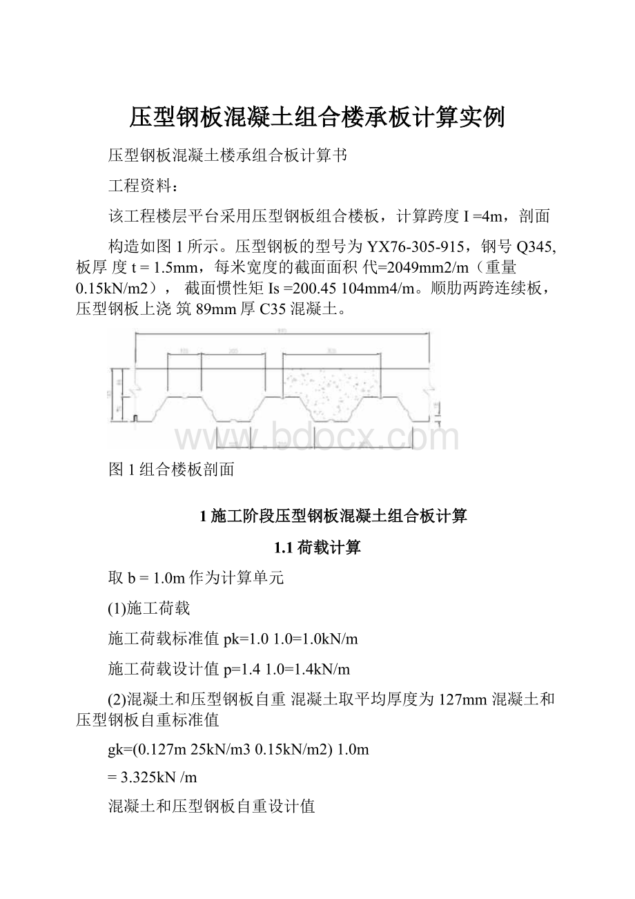 压型钢板混凝土组合楼承板计算实例.docx