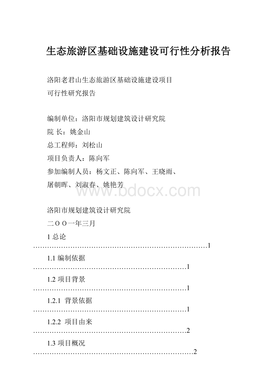 生态旅游区基础设施建设可行性分析报告.docx