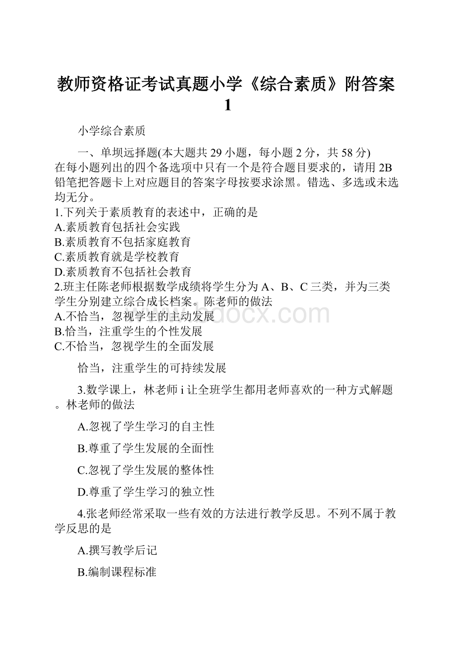 教师资格证考试真题小学《综合素质》附答案1.docx_第1页