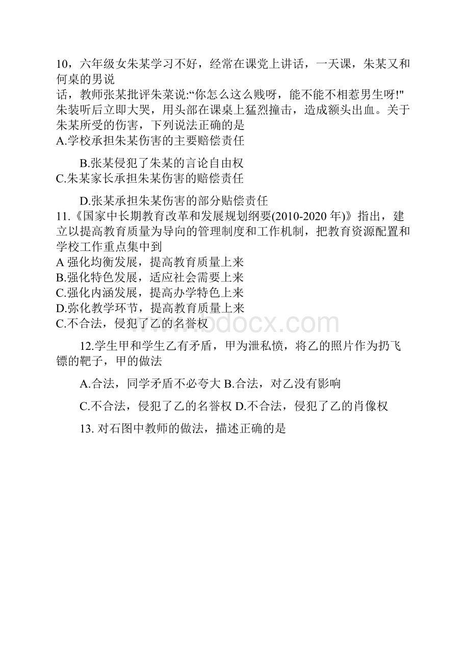 教师资格证考试真题小学《综合素质》附答案1.docx_第3页