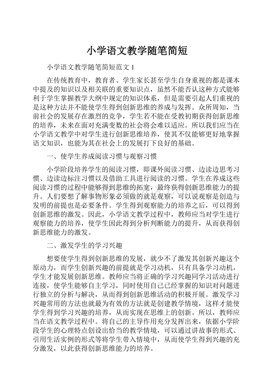 小学语文教学随笔简短.docx