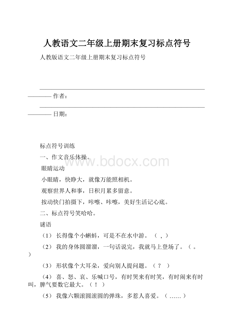 人教语文二年级上册期末复习标点符号.docx