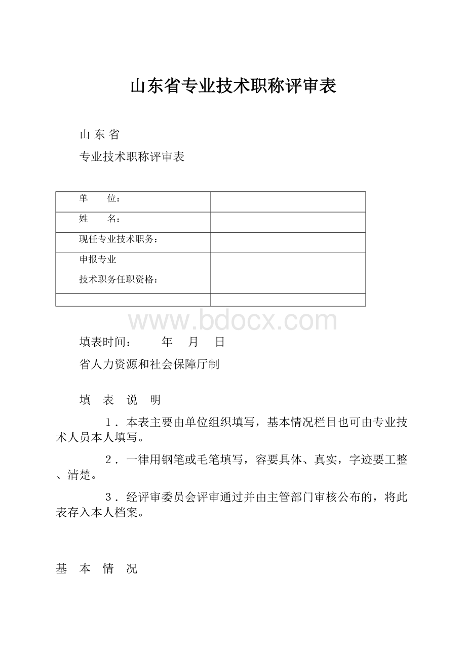 山东省专业技术职称评审表.docx