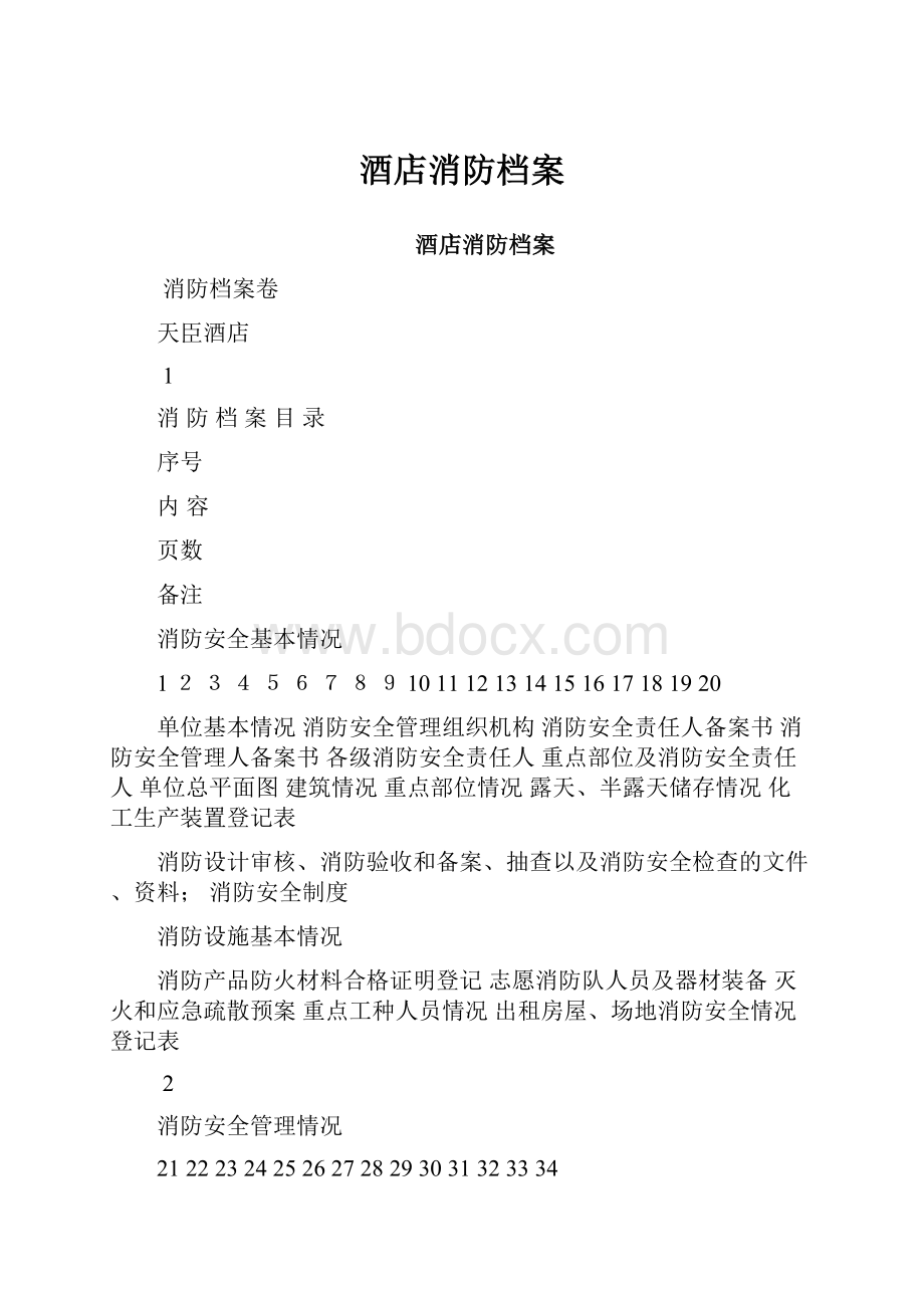 酒店消防档案.docx